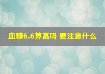 血糖6.6算高吗 要注意什么